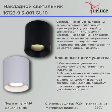 Светильник накладной Reluce 16123-9.5-001 GU10 BK