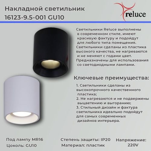 Светильник накладной Reluce 16123-9.5-001 GU10 BK - фото 2