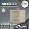 Кухонная мойка Maretti Kitchen 575 KT575-BE 60х50 цвет бежевый поверхность матовая