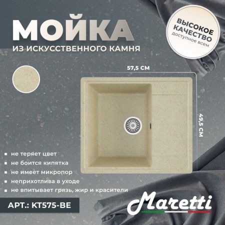 Кухонная мойка Maretti Kitchen 575 KT575-BE 60х50 цвет бежевый поверхность матовая