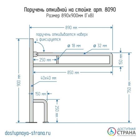 Поручень опорный откидной на стойке по ГОСТ Dstrana  8090-850