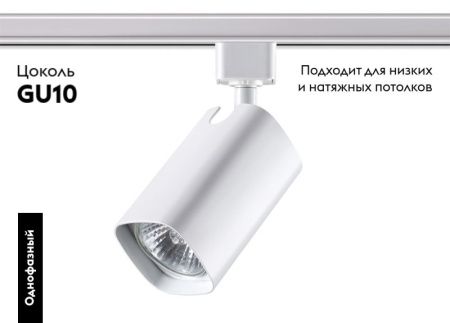 Трековый светильник Novotech Gusto (Густо) 370552