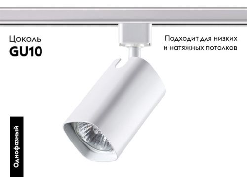 Трековый светильник Novotech Gusto (Густо) 370552 - фото 2