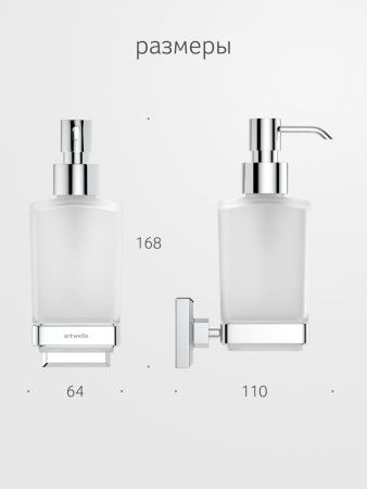 Дозатор Artwelle HAGEL 9933A