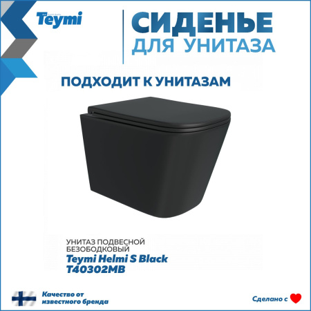 Крышка сиденье Teymi Helmi S40302MB