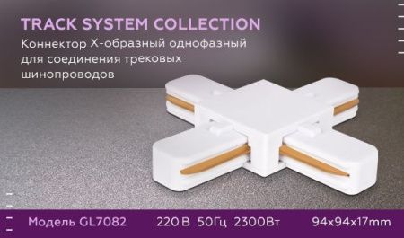 Коннектор Х-образный однофазный Ambrella Light Track System (Трацк Сыстем) GL7082