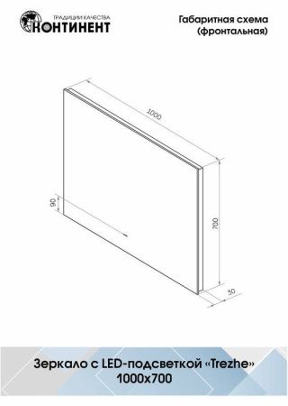 Зеркало Continent Trezhe ЗЛП400 100х70 подвесное