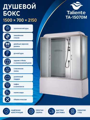 Душевой бокс Taliente  TA-15070M 150х70 стекло рифленое профиль хром - фото 3