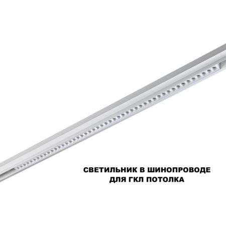 Трековый низковольтный светильник Novotech Flum (Флум) 359626