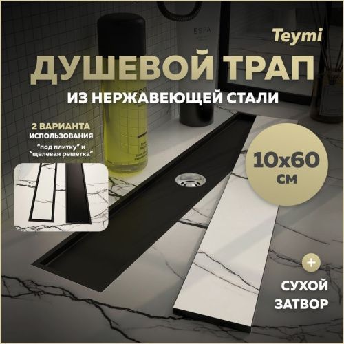 Душевой лоток Teymi Aina T90358 в пол