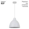 Светильник подвесной Arte Lamp Braccio (Браццио) A2055SP-1WH