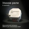 Умное четырехканальное реле Elektrostandard 4690389184406
