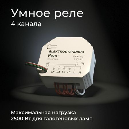Умное четырехканальное реле Elektrostandard 4690389184406