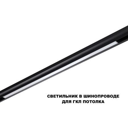 Трековый низковольтный светильник Novotech Flum (Флум) 359633