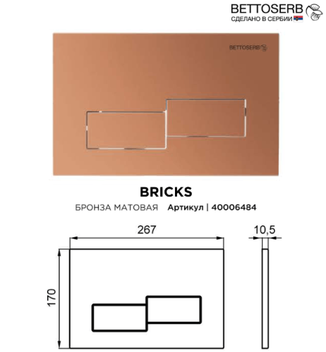 Инсталляция Bettoserb Sava Fix Slim SET40006484 с клавишей смыва BETTOSERB матовая бронза BRICKS - фото 2