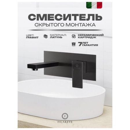Смеситель для раковины Filarete Fing FL4040BG встраиваемый в стену графит