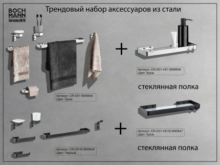 Набор аксессуаров BOCH MANN BM9645