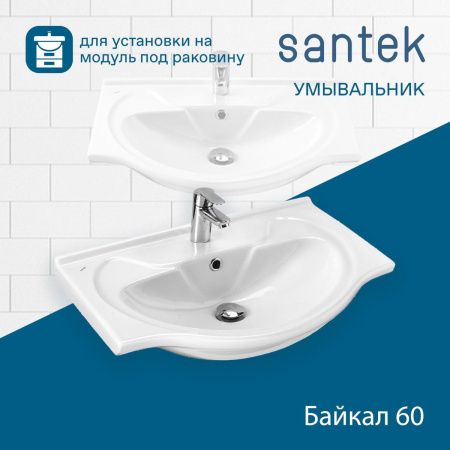Раковина из сантехнического фарфора Santek Байкал WH109652 60х50 накладная цвет белый