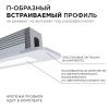 Профиль П-образный встраиваемый Apeyron 14458