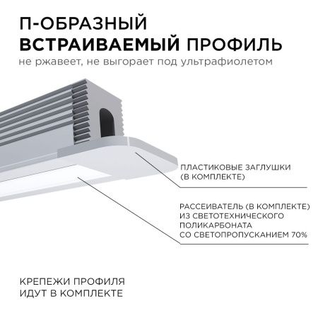 Профиль П-образный встраиваемый Apeyron 14458