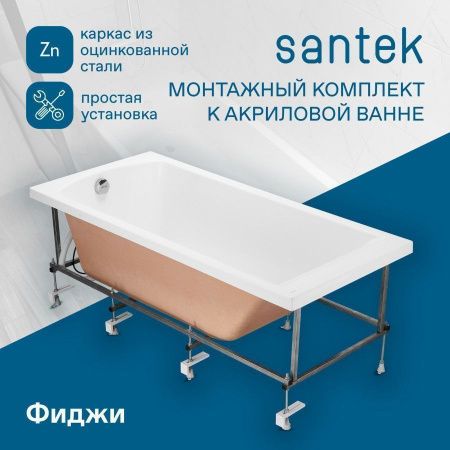 Монтажный комплект для ванны Santek Фиджи 1WH501601