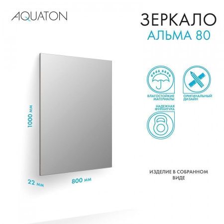 Зеркало Aquaton Альма 1A287802A3010 80х100 подвесное