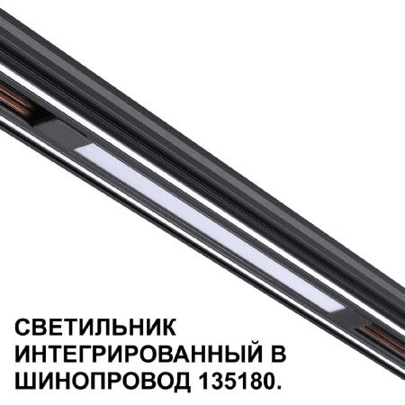 Трековый низковольтный светильник Novotech Shino (Схино) 359509