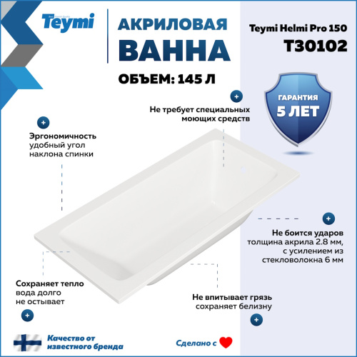 Ванна акриловая Teymi Helmi T30102 150х70 пристенная прямоугольная без ножек - фото 2