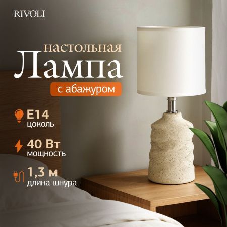 Настольная лампа Rivoli Marian (Мариан) Б0070135