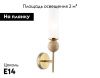 Бра Ambrella Light Heigh Light (Хеигх Лигхт) LH53254