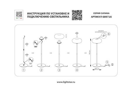 Торшер Lightstar CATANIA (ЦАТАНИА) 689716