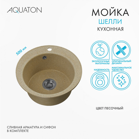 Кухонная мойка Aquaton Шелли 1A734732SS220 50х50 цвет коричневый