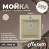 Кухонная мойка Maretti Kitchen 425 KT425-BE 45х50 цвет бежевый поверхность матовая