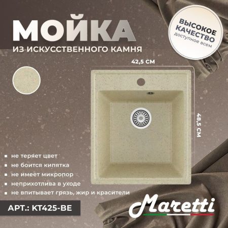 Кухонная мойка Maretti Kitchen 425 KT425-BE 45х50 цвет бежевый поверхность матовая
