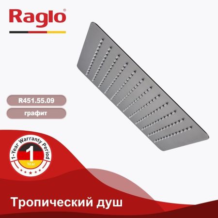 Верхний душ Raglo R451 R451.55.09 серый