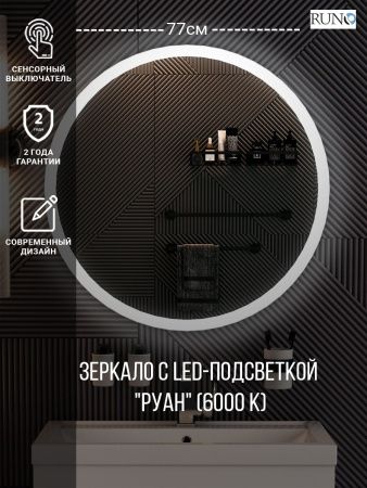 Зеркало с подсветкой Runo Руан 00-00001291 80х80