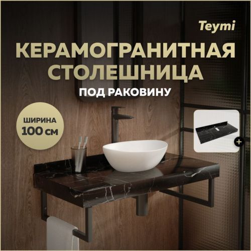 Столешница Teymi Helmi T150310 100х50 подвесная цвет черный