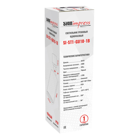 Трековый светильник SignImpress SI-ST1-GU10-1B