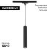 Трековый светильник Novotech Pipe Black (Пипе Блацк) 370401