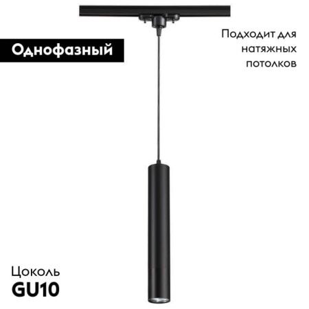 Трековый светильник Novotech Pipe Black (Пипе Блацк) 370401