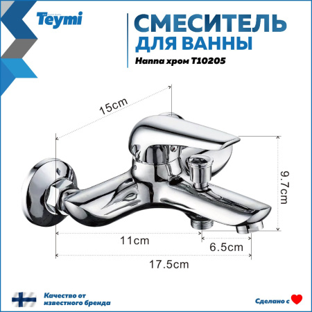 Смеситель для ванны Teymi Hanna T10205 настенный хром