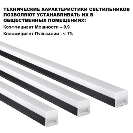 Линейный светильник Novotech Bits (Битс) 359110