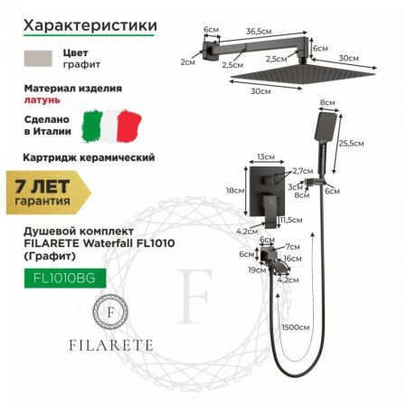 Душевая система Filarete FL1010BG встраиваемая в стену цвет серый