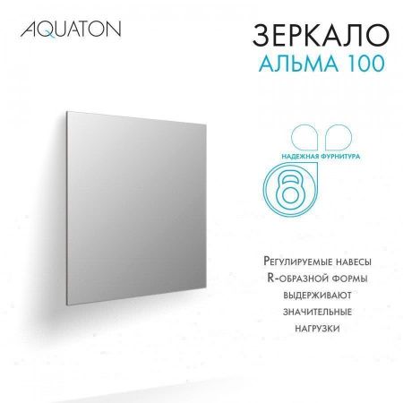Зеркало Aquaton Альма 1A287902A3010 100х100 подвесное