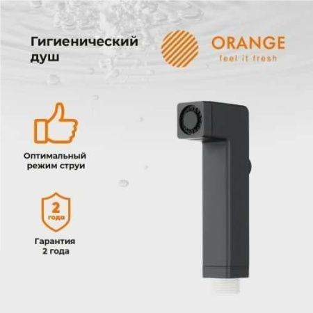 Гигиенический душ Orange HS002bk черный