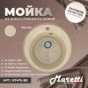 Кухонная мойка Maretti KT475-BE 50х50 цвет бежевый поверхность матовая