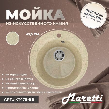 Кухонная мойка Maretti KT475-BE 50х50 цвет бежевый поверхность матовая