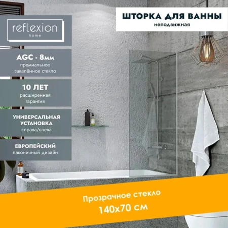 Душевая шторка на ванну Reflexion Fix RX14070CСR-09 70х140 стекло прозрачное профиль хром ориентация универсальная