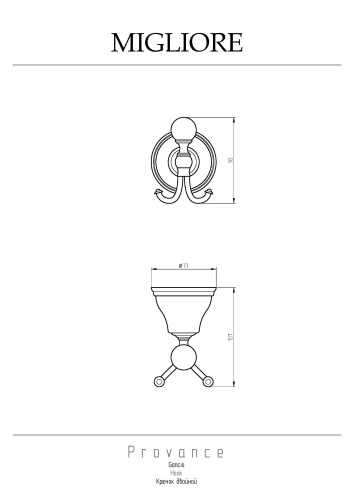 Крючок Migliore Provance 17698 - фото 2