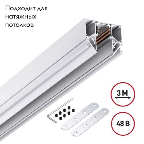 Низковольтный шинопровод Novotech Shino (Схино) 135243 - фото 2